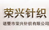 诸暨市荣兴针织有限公司